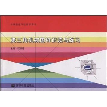 第三角機械圖樣識讀與練習(xí)