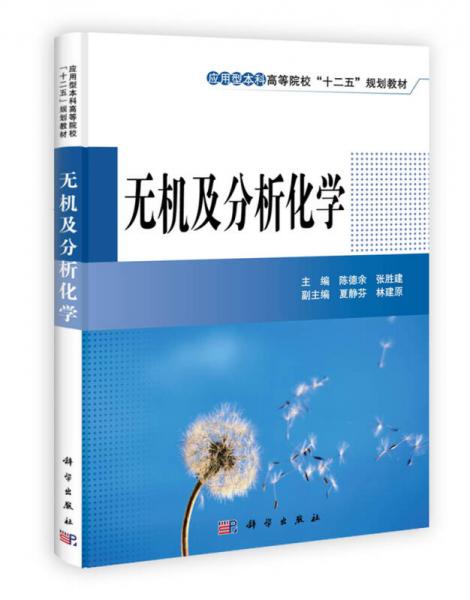 应用型本科高等院校“十二五”规划教材：无机及分析化学