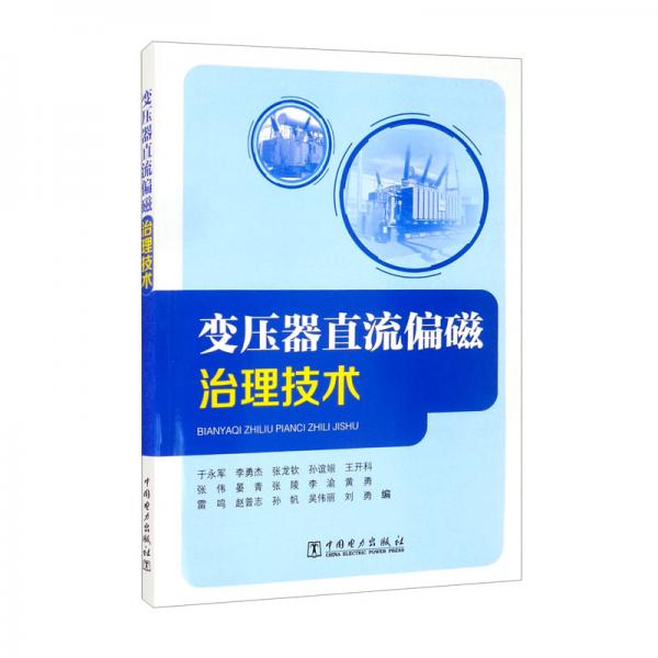 變壓器直流偏磁治理技術