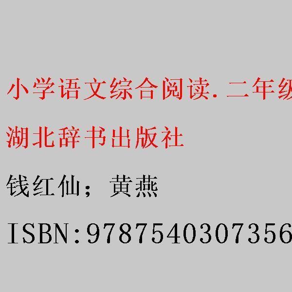 小學(xué)語文綜合閱讀. 二年級．上