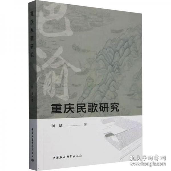 重慶民歌研究
