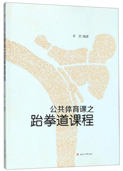 公共體育課之跆拳道課程
