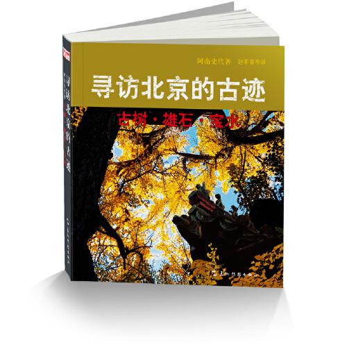 尋訪北京的古跡：古樹.雄石.寶水（新版）