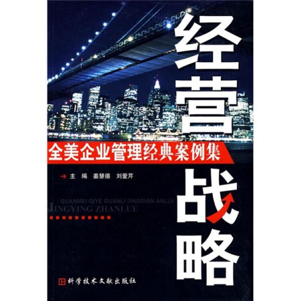 全美企業(yè)管理經(jīng)典案例集.經(jīng)營戰(zhàn)略