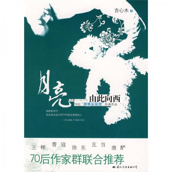 月亮由此向西