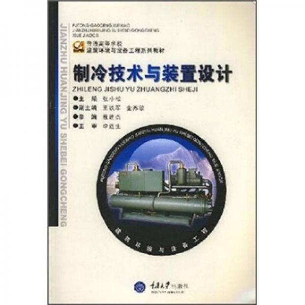 普通高等学校建筑环境与设备工程系列教材：制冷技术与装置设计