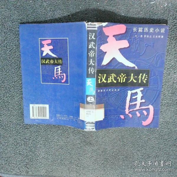 漢武帝大傳:長篇歷史小說