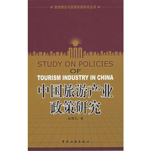 中国旅游产业政策研究