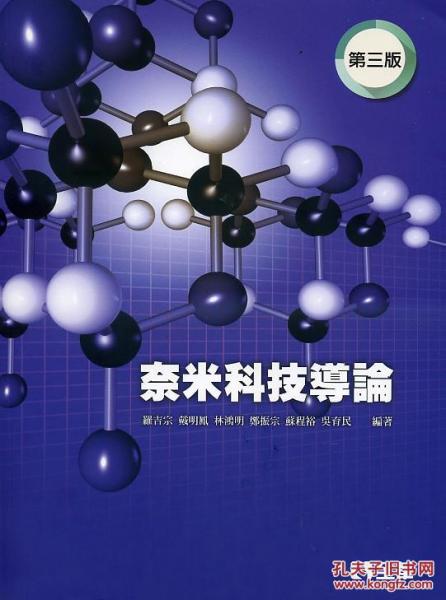 奈米科技導(dǎo)論第三版