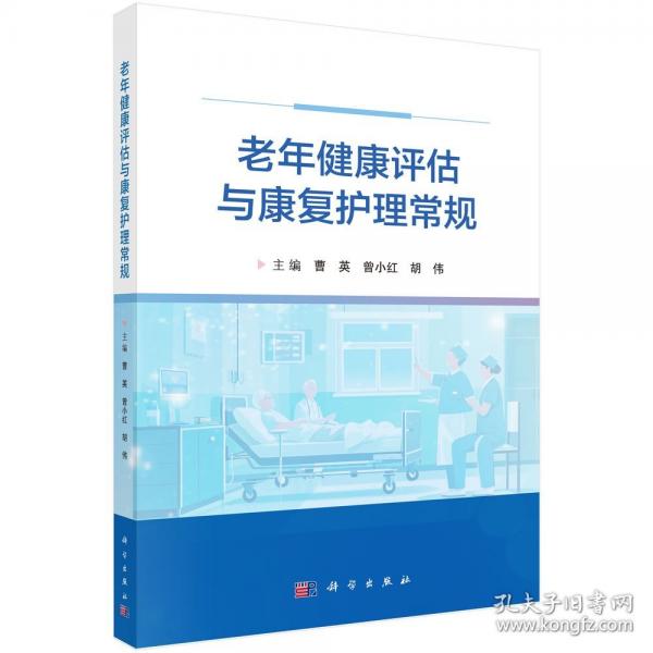 老年健康評(píng)估與康復(fù)護(hù)理常規(guī)