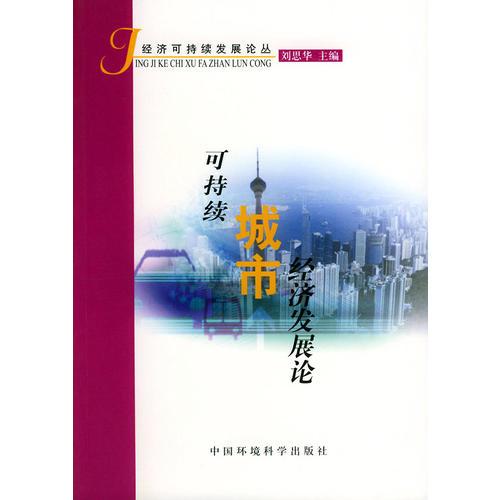 可持續(xù)城市經(jīng)濟(jì)發(fā)展論