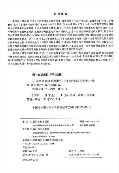 石羊河流域水問題研究與實(shí)踐
