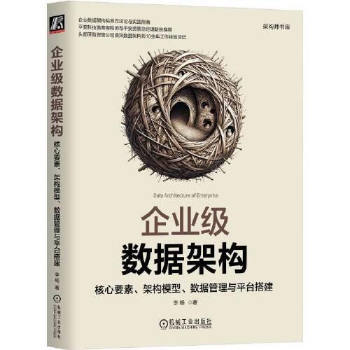 企業(yè)級數(shù)據(jù)架構(gòu)：核心要素、架構(gòu)模型、數(shù)據(jù)管理與平臺搭建    李楊
