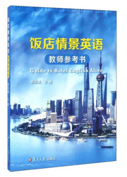飯店情景英語(yǔ)教師參考書