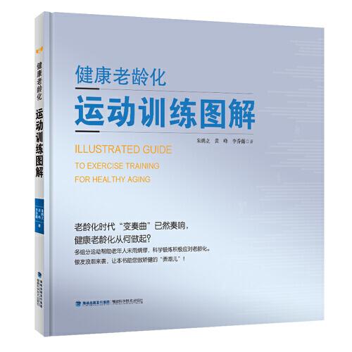 健康老龄化 运动训练图解