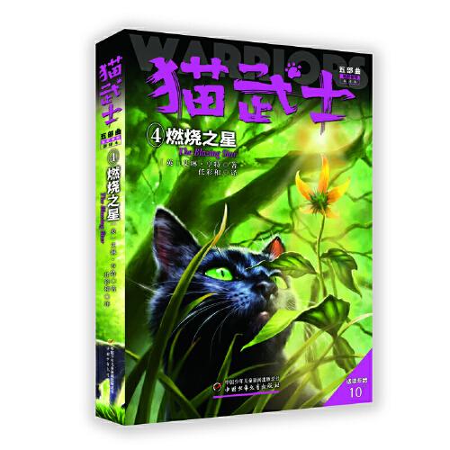 貓武士五部曲——族群黎明4燃燒之星