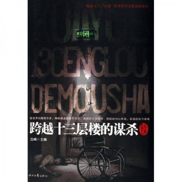 跨越十三層樓的謀殺