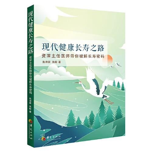 現(xiàn)代健康長(zhǎng)壽之路