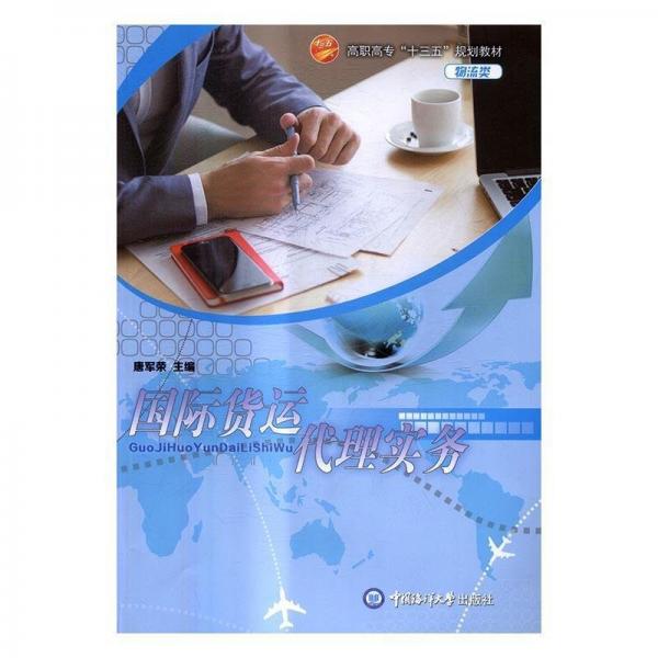 國際貨運代理實務(wù) 唐軍榮主編 中國海洋大學出版社 9787567010987