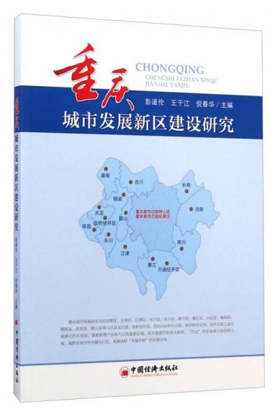 重慶城市發(fā)展新區(qū)建設(shè)研究