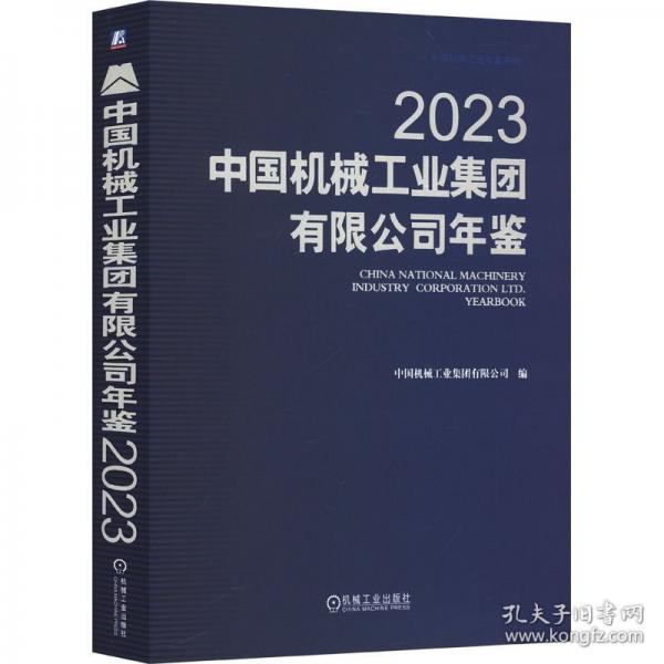中國機械工業(yè)集團有限公司年鑒 2023