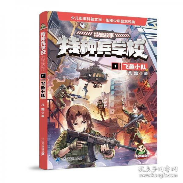 特種兵學(xué)?！ぬ剌嫻适?飛魚小隊(duì)