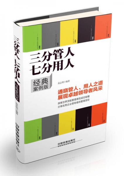 三分管人七分用人（經(jīng)典案例版）