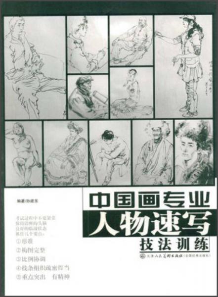 中国画专业人物速写技法训练