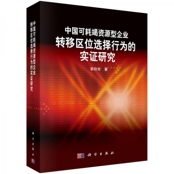 中国可耗竭资源型企业转移区位选择行为的实证研究