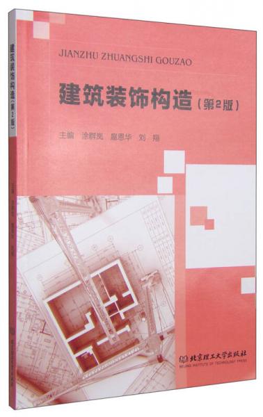 建筑裝飾構(gòu)造（第2版）