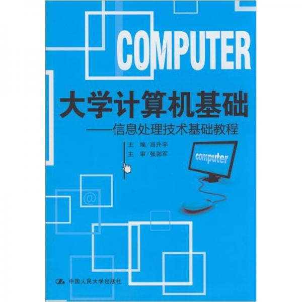 大學(xué)計算機(jī)基礎(chǔ)：信息處理技術(shù)基礎(chǔ)教程