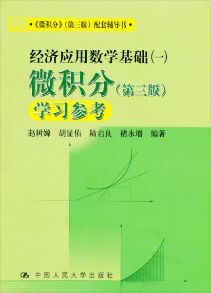 《微積分》（第三版）配套教輔書·經(jīng)濟應(yīng)用數(shù)學(xué)基礎(chǔ)（一）：微積分學(xué)習(xí)參考（第三版）