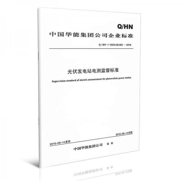 Q/HN-0-0000.08.060—2016 中國(guó)華能集團(tuán)公司光伏發(fā)電站電測(cè)監(jiān)督標(biāo)準(zhǔn)