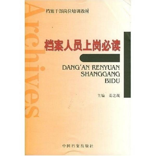 檔案人員上崗必讀