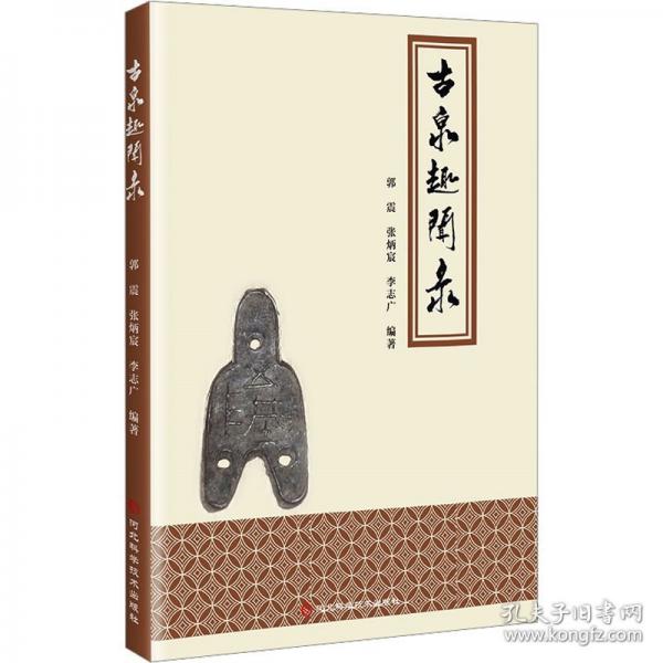 正版圖書 古泉趣聞錄 