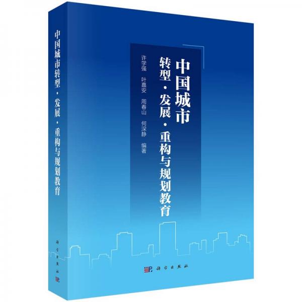中国城市转型、发展、重构与规划教育