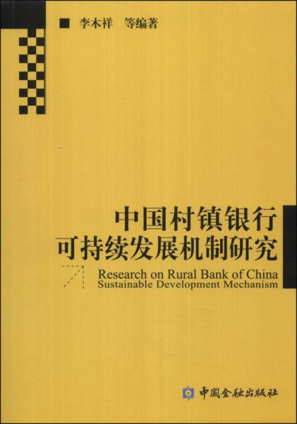 中國(guó)村鎮(zhèn)銀行可持續(xù)發(fā)展機(jī)制研究