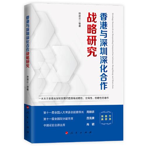 香港與深圳深化合作戰(zhàn)略研究
