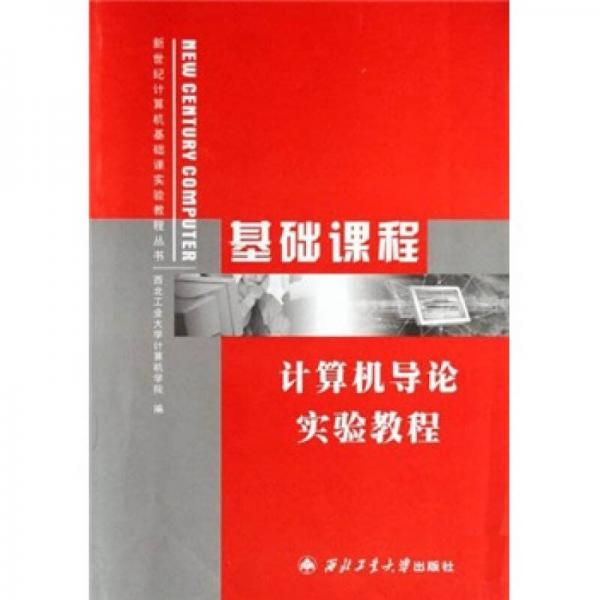 新世纪计算机基础课实验教程丛书·基础课程：计算机导论实验教程