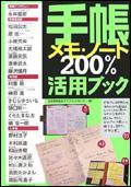 手帳．メモ．ノート200%活用ブック