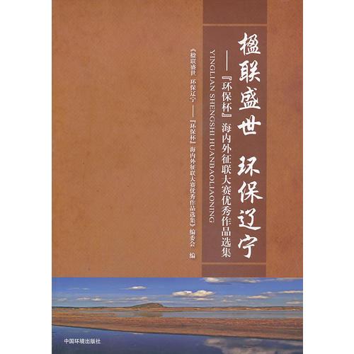 楹联盛世 环保辽宁