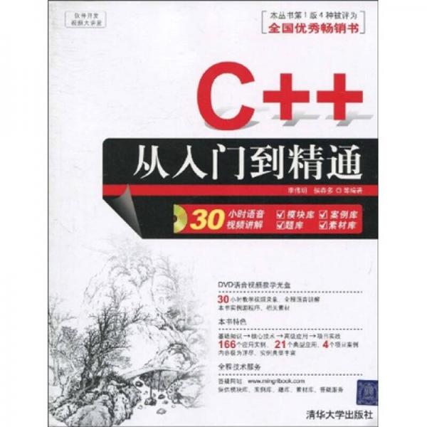 软件开发视频大讲堂：C++从入门到精通