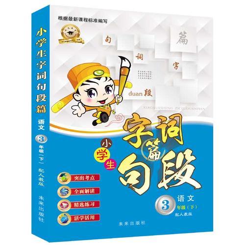 小学生字词句段篇：三年级下