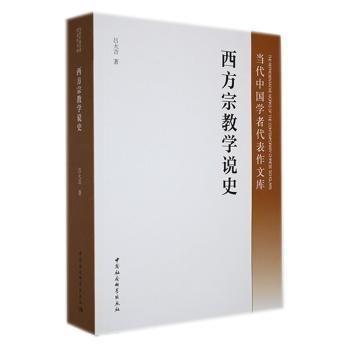 西方宗教學(xué)說史