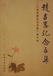趙吉惠紀(jì)念文集
