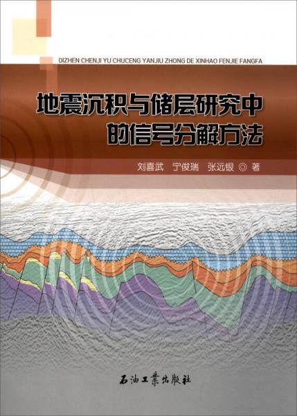 地震沉積與儲層研究中的信號分解方法