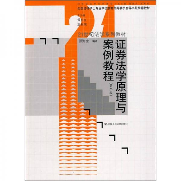 證券法學(xué)原理與案例教程（第2版）