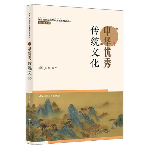 中华优秀传统文化