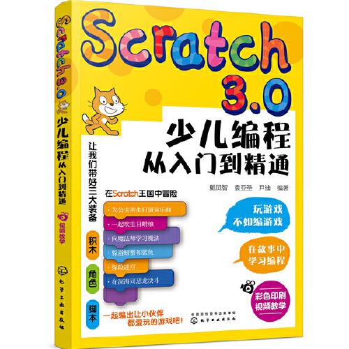 Scratch3.0少兒編程從入門到精通