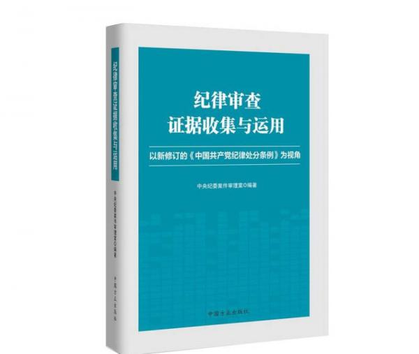 紀(jì)律審查證據(jù)收集與運(yùn)用